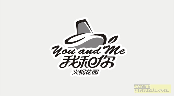 我和你 you and me 标志设计 美术字 字体设计