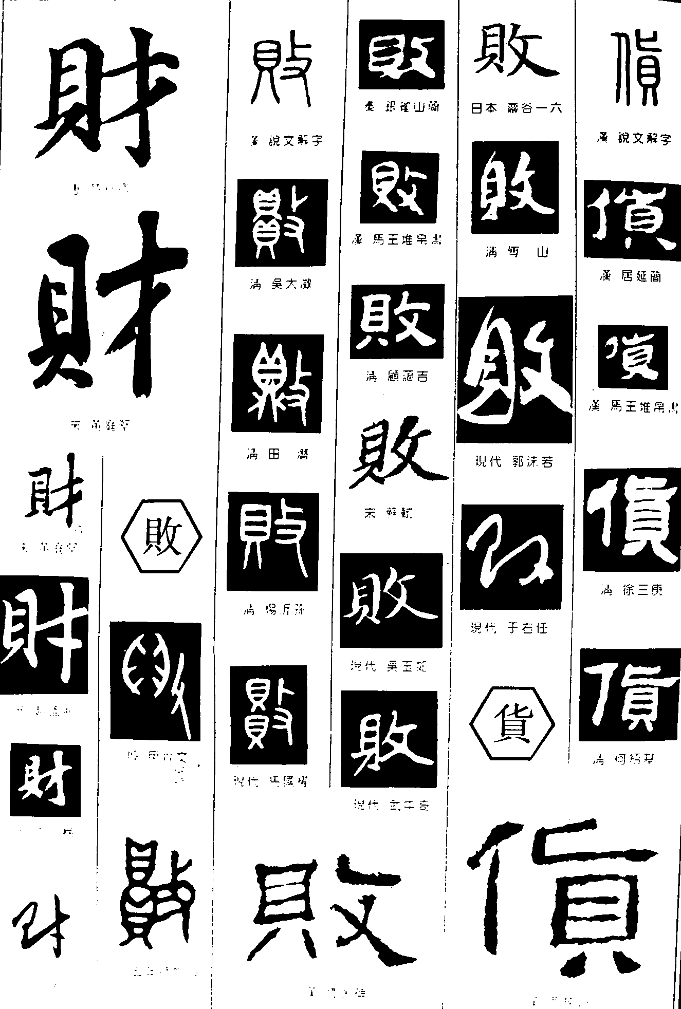 财败货 艺术字 毛笔字 书法字 繁体 标志设计 