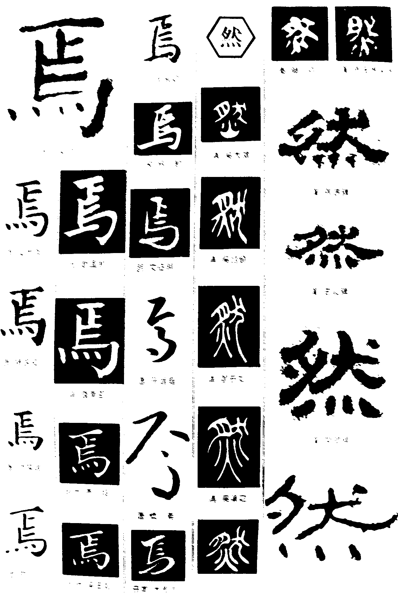 焉然 艺术字 毛笔字 书法字 繁体 标志设计 