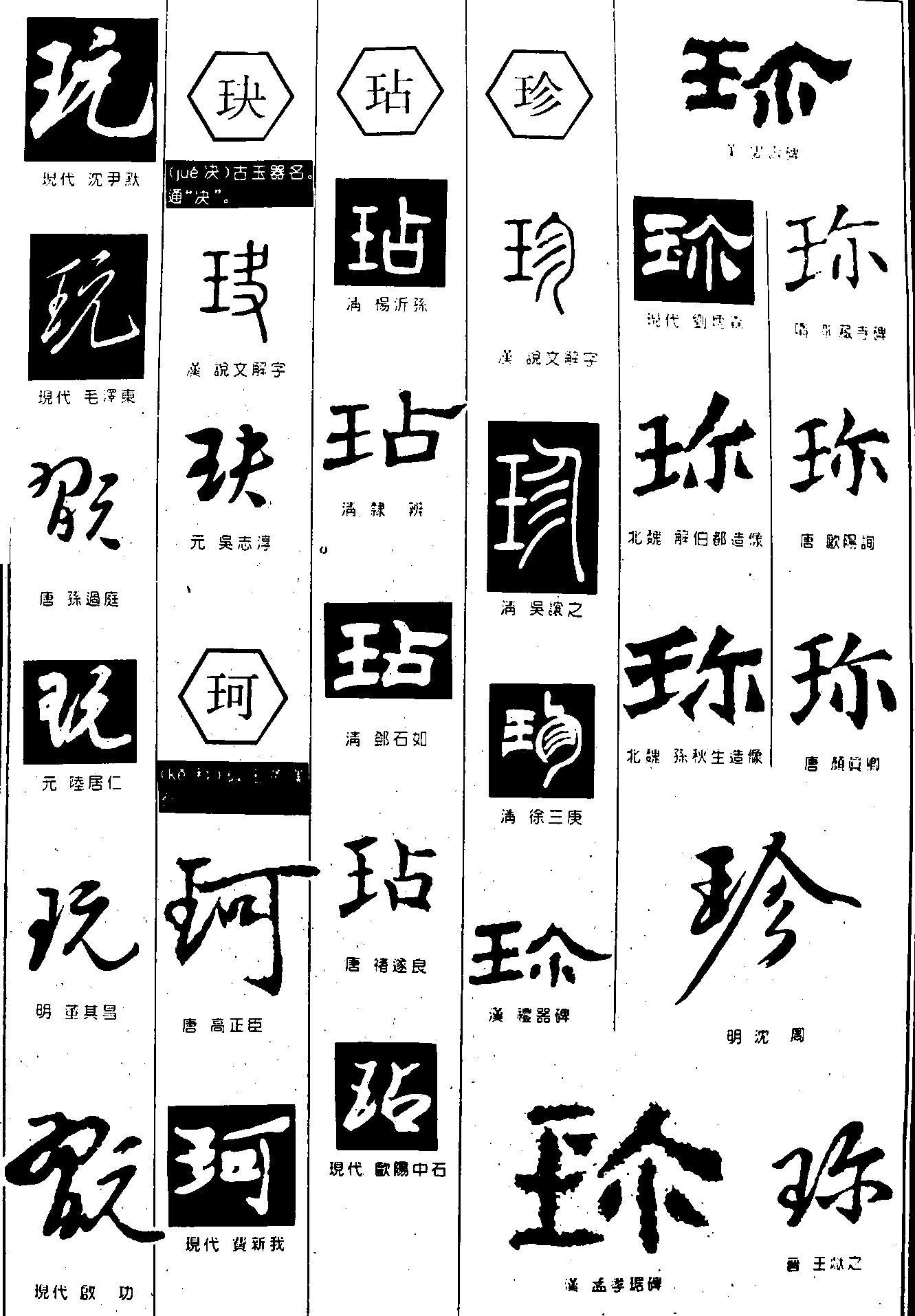 玩玦珂玷珍 艺术字 毛笔字 书法字 繁体 标志设计 