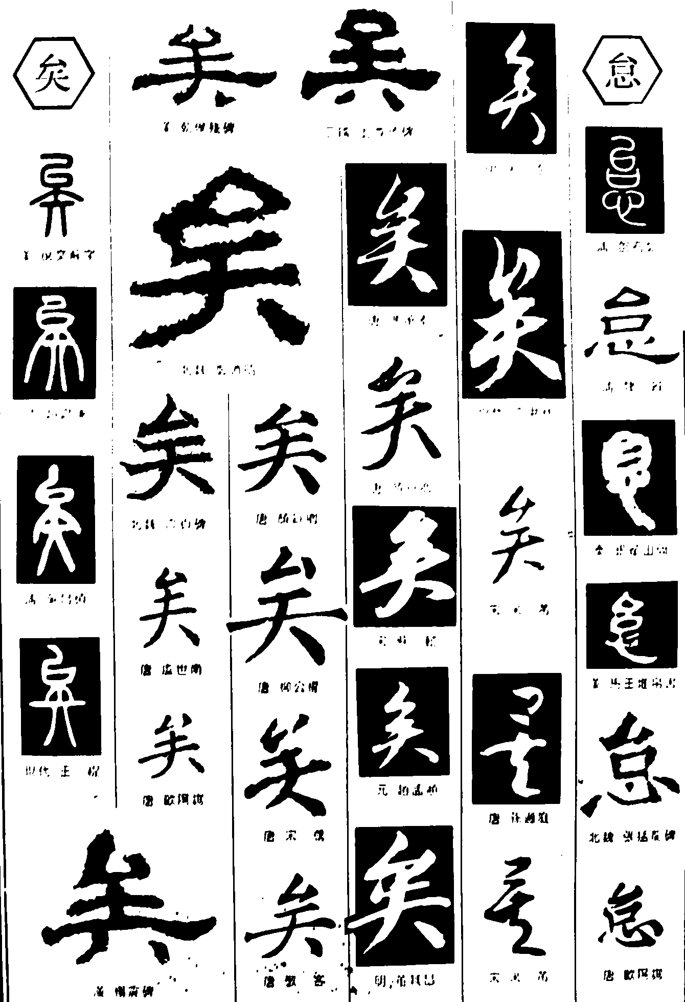 矣怠 艺术字 毛笔字 书法字 繁体 标志设计 