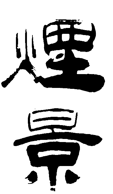 烟景 艺术字 毛笔字 书法字 繁体 标志设计 