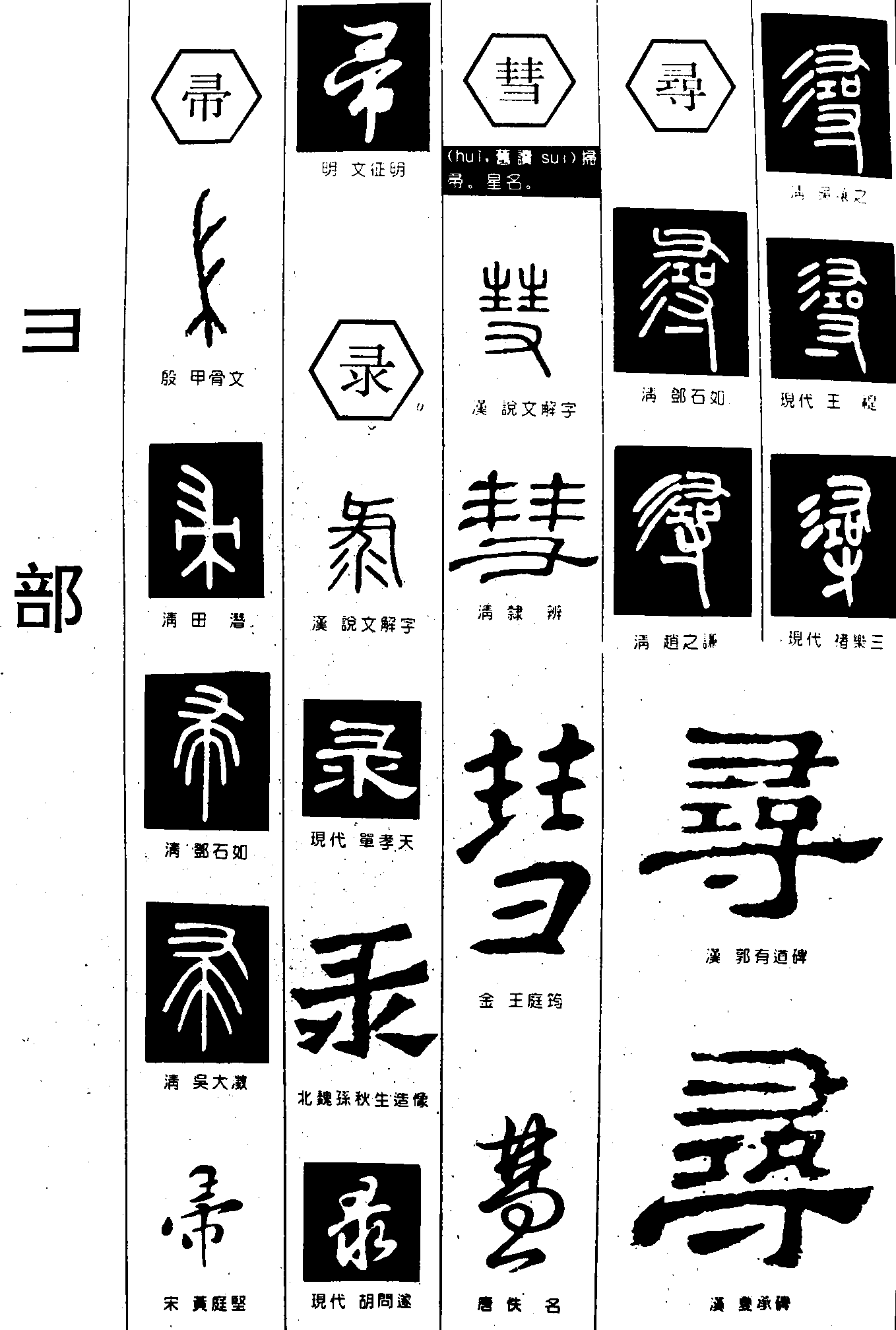 帚录彗寻 艺术字 毛笔字 书法字 繁体 标志设计 