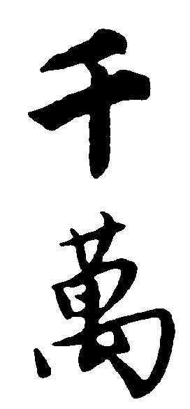 千万 艺术字 毛笔字 书法字 繁体 标志设计 