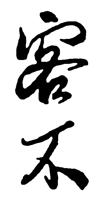 不客 艺术字 毛笔字 书法字 繁体 标志设计 