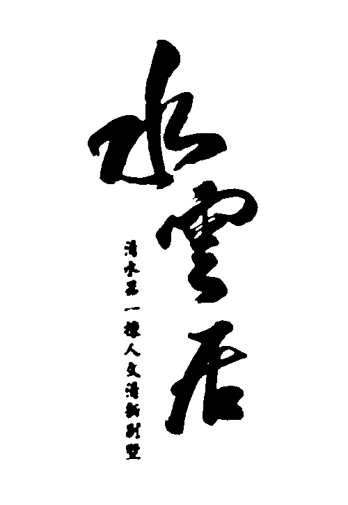 水云居 艺术字 毛笔字 书法字 繁体 标志设计 