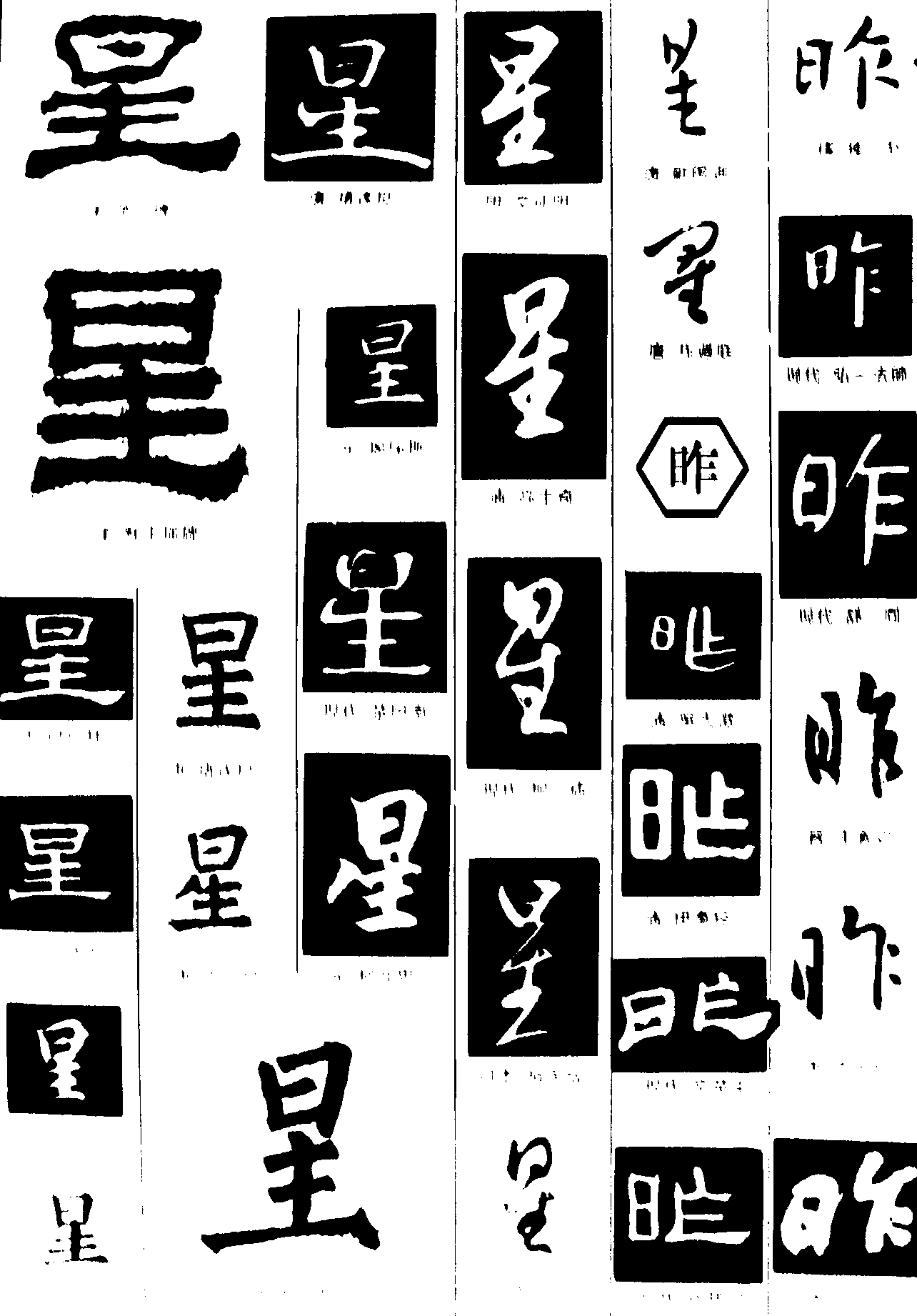 星昨 艺术字 毛笔字 书法字 繁体 标志设计 