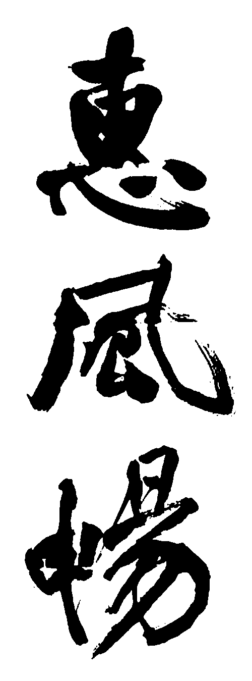 惠风畅 艺术字 毛笔字 书法字 标志设计 