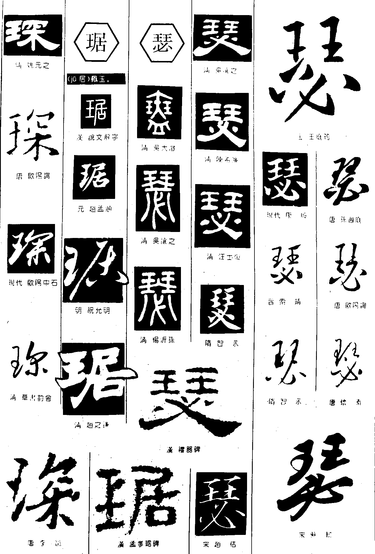 琛琚瑟 艺术字 毛笔字 书法字 繁体 标志设计 