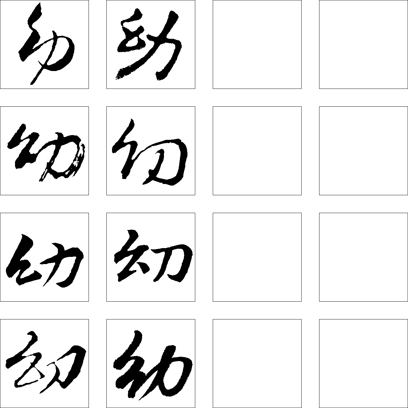 幼 艺术字 毛笔字 书法字 繁体 标志设计 