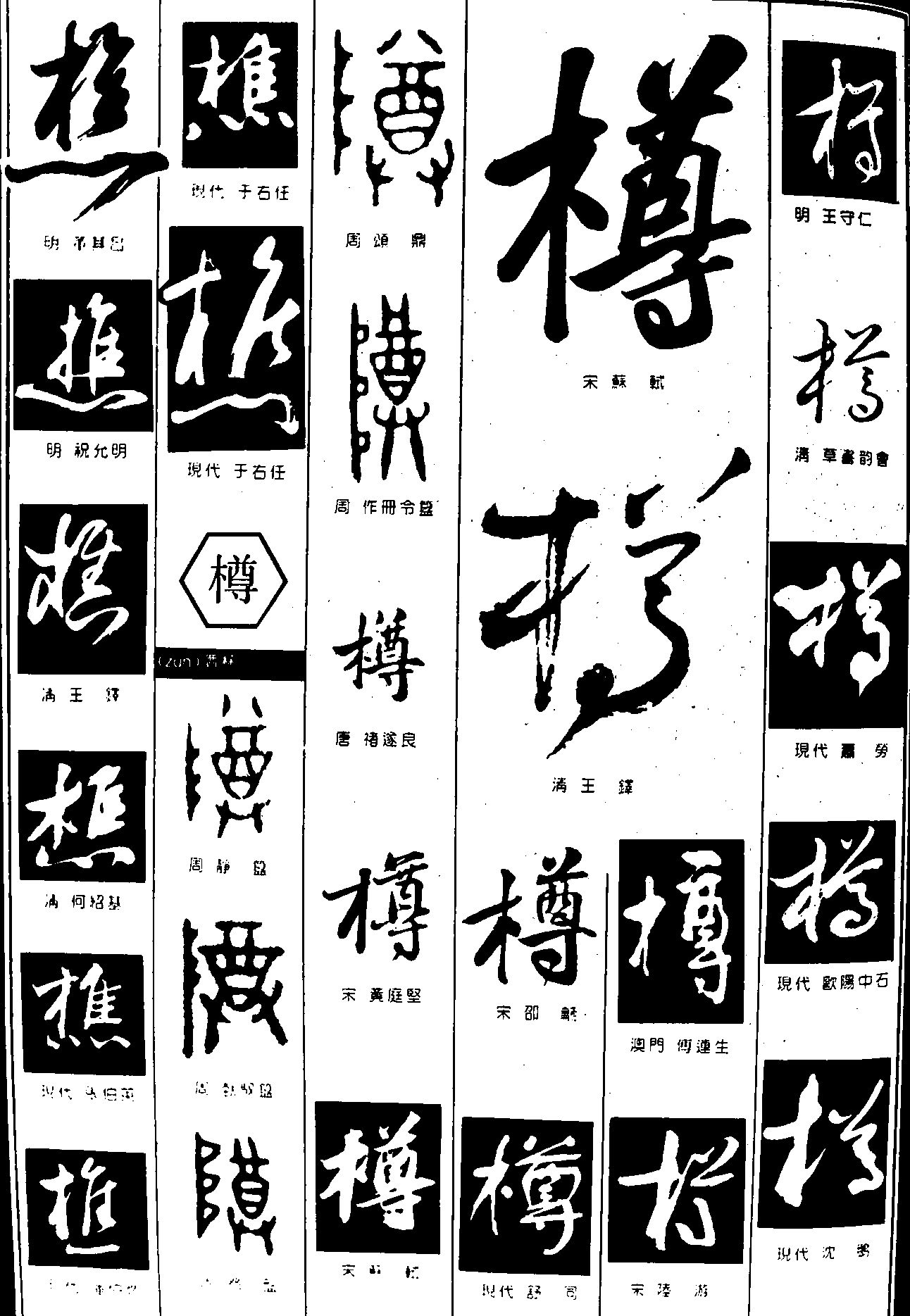 樵樽 艺术字 毛笔字 书法字 繁体 标志设计 