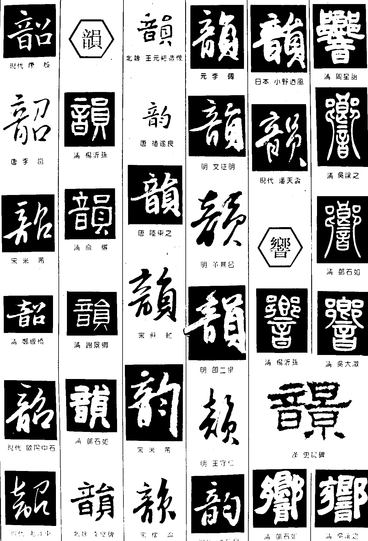 韶韻乡 艺术字 毛笔字 书法字 繁体 标志设计 