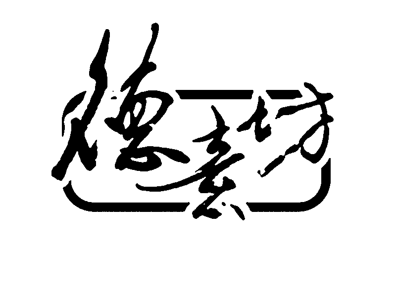 得意坊 艺术字 毛笔字 书法字 繁体 标志设计 