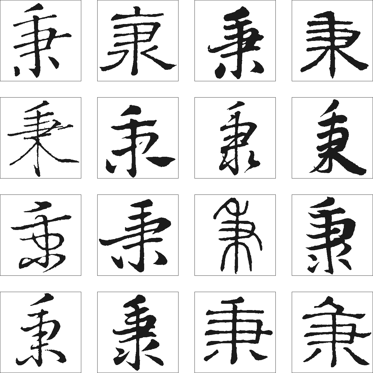 秉 艺术字 毛笔字 书法字 繁体 标志设计 