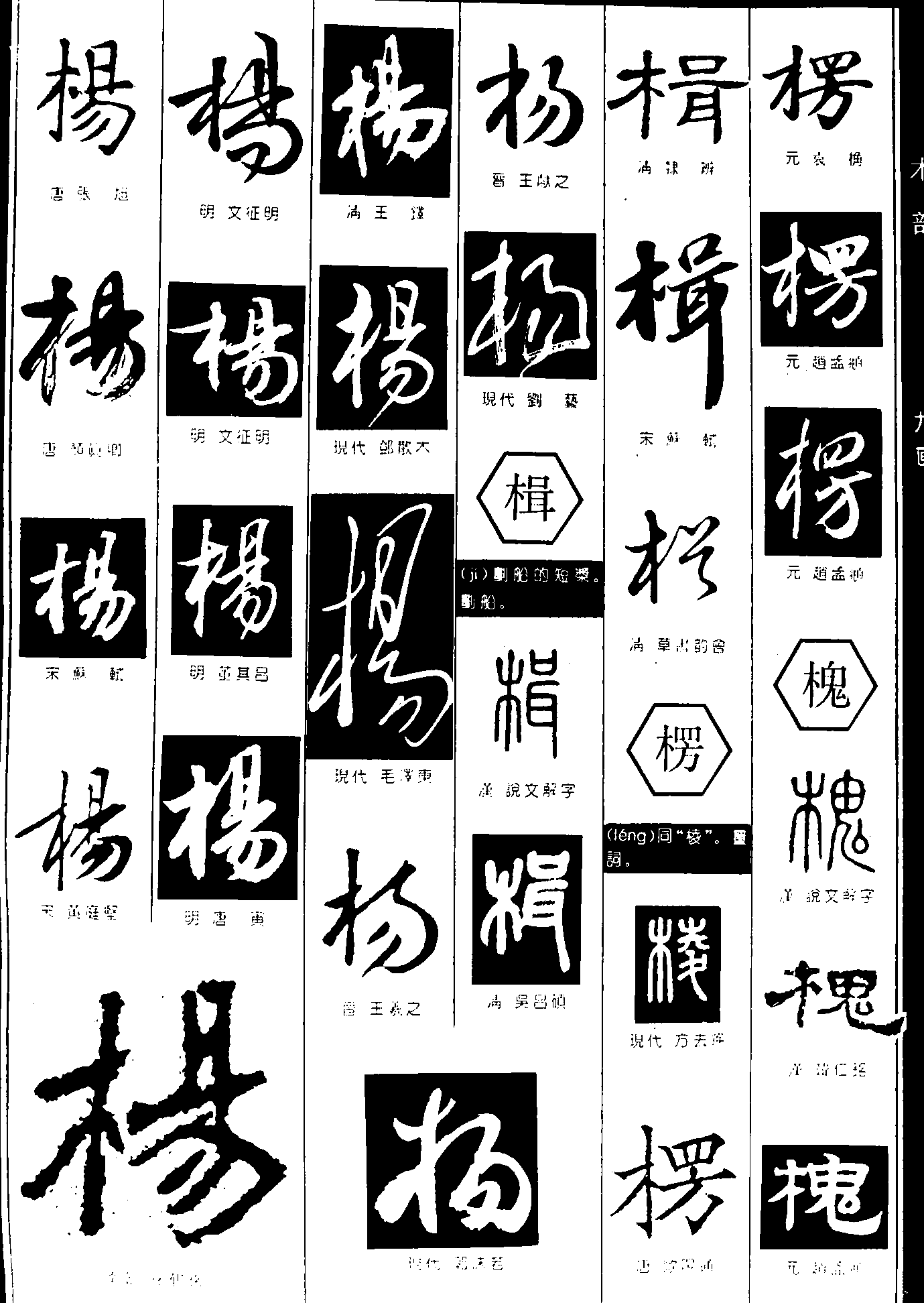 杨楫楞槐 艺术字 毛笔字 书法字 繁体 标志设计 