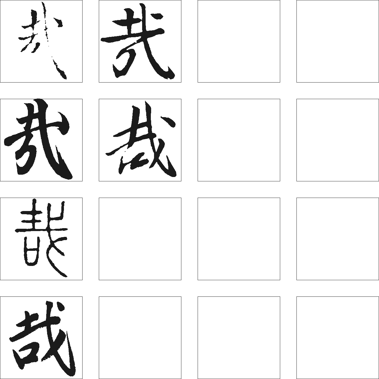 哉 艺术字 毛笔字 书法字 繁体 标志设计 