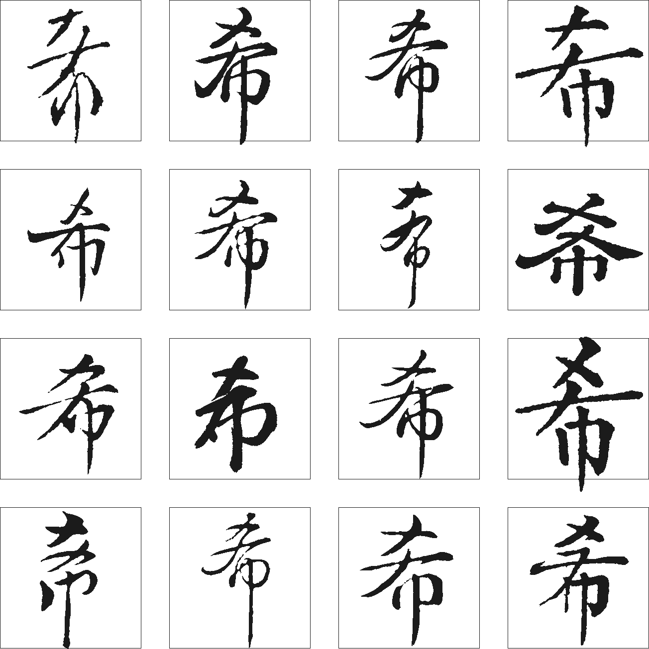 希 艺术字 毛笔字 书法字 繁体 标志设计 