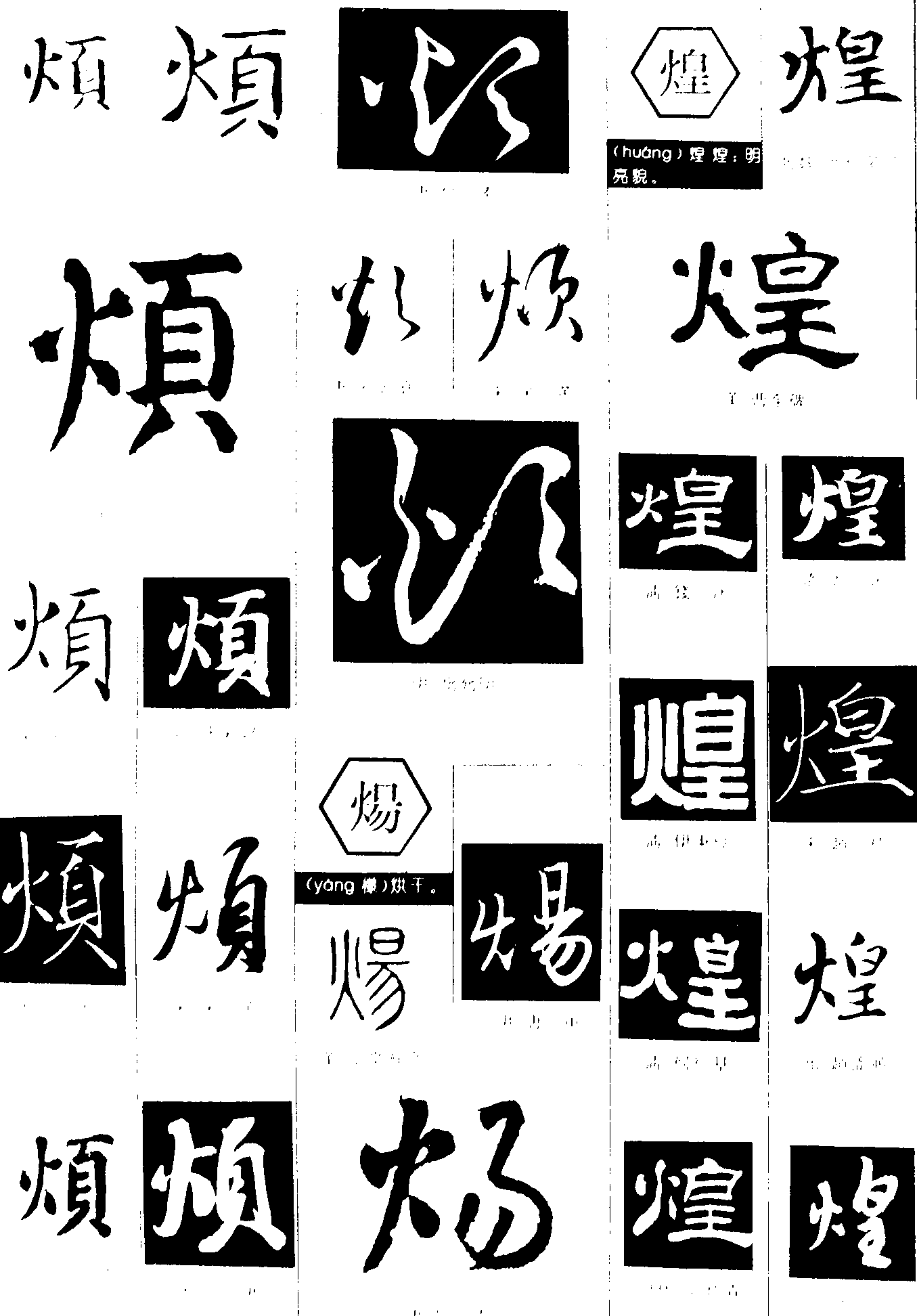 烦煬煌 艺术字 毛笔字 书法字 繁体 标志设计 