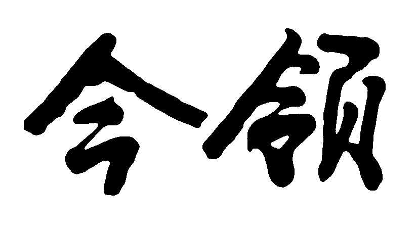 今领 艺术字 毛笔字 书法字 繁体 标志设计 