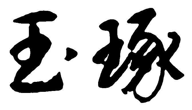 琢玉 艺术字 毛笔字 书法字 繁体 标志设计 