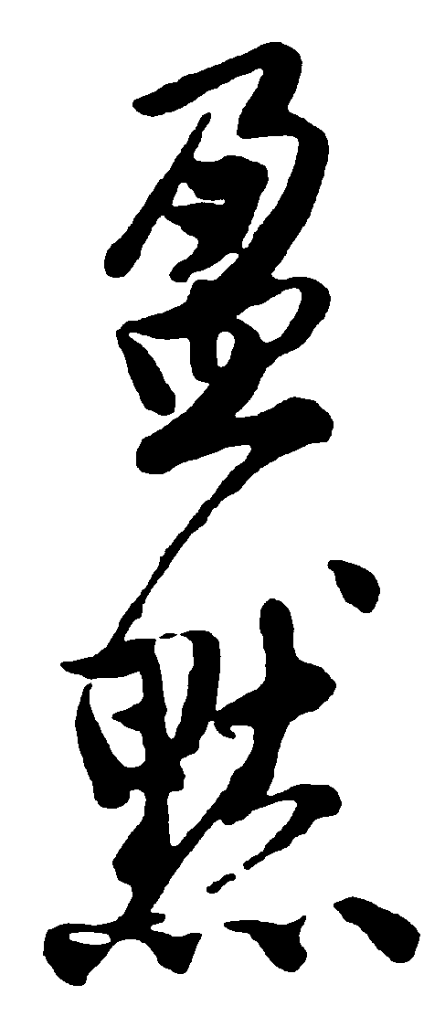 盈默 艺术字 毛笔字 书法字 繁体 标志设计 