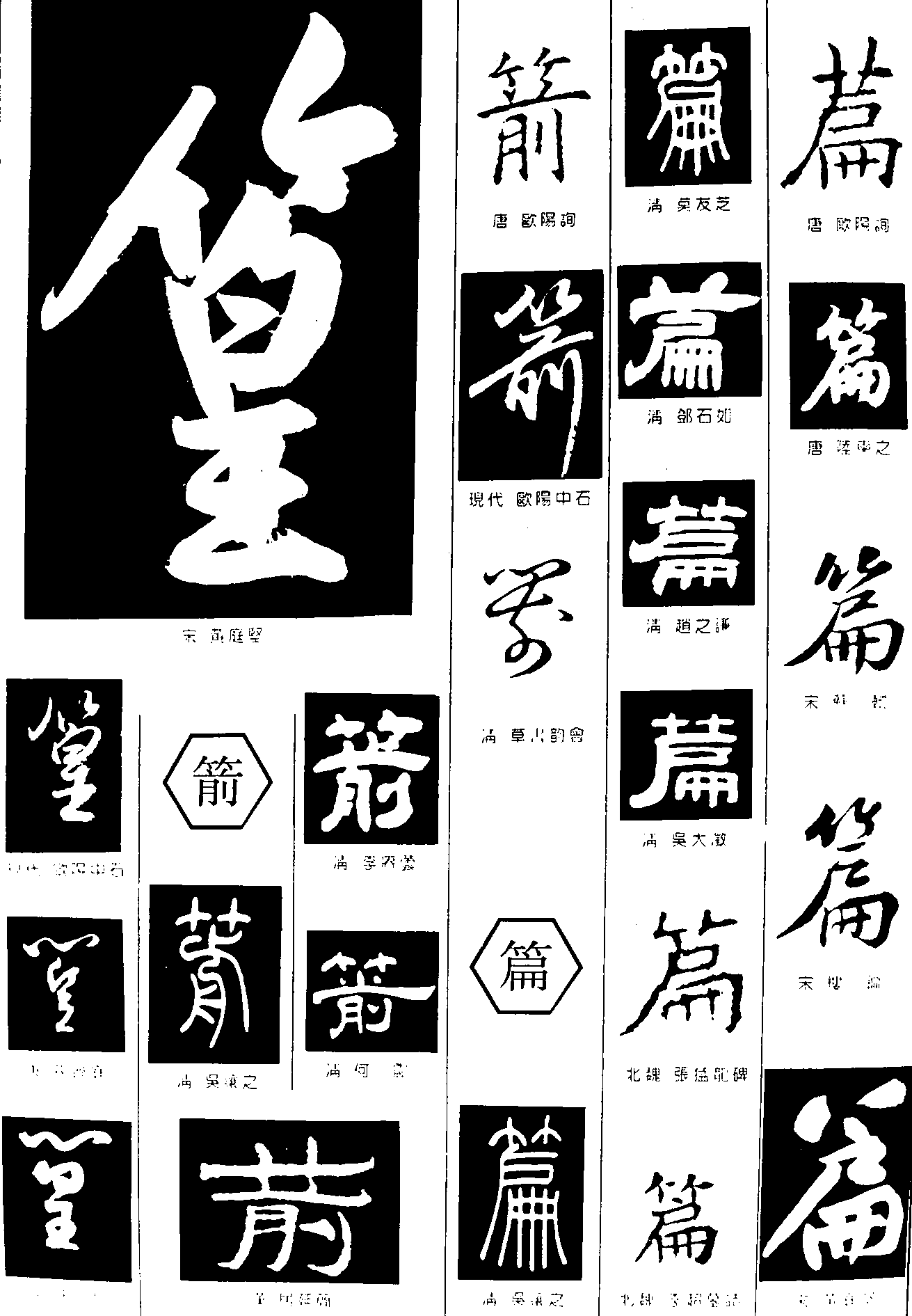 箭篇 艺术字 毛笔字 书法字 繁体 标志设计 