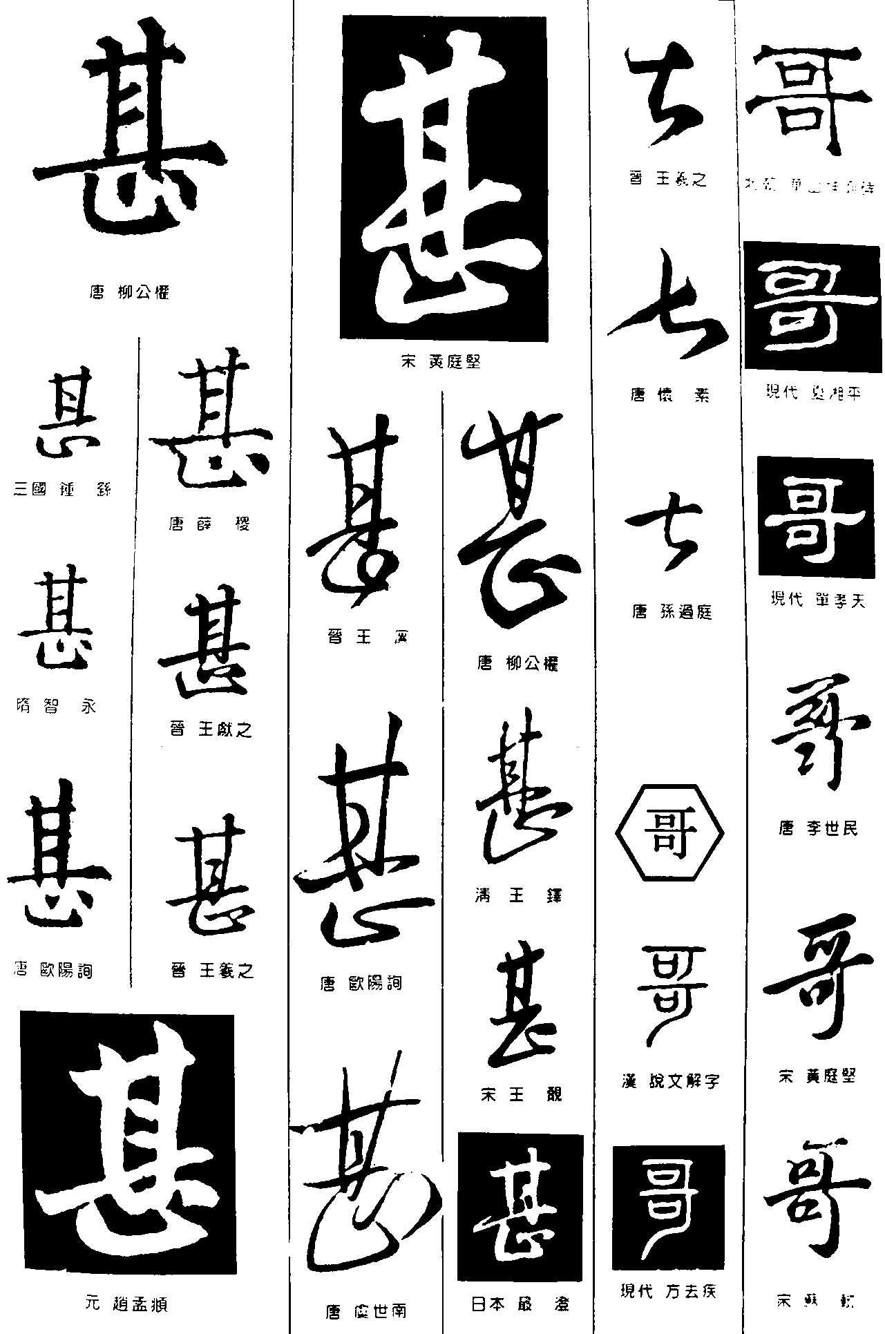 甚哥 艺术字 毛笔字 书法字 繁体 标志设计 