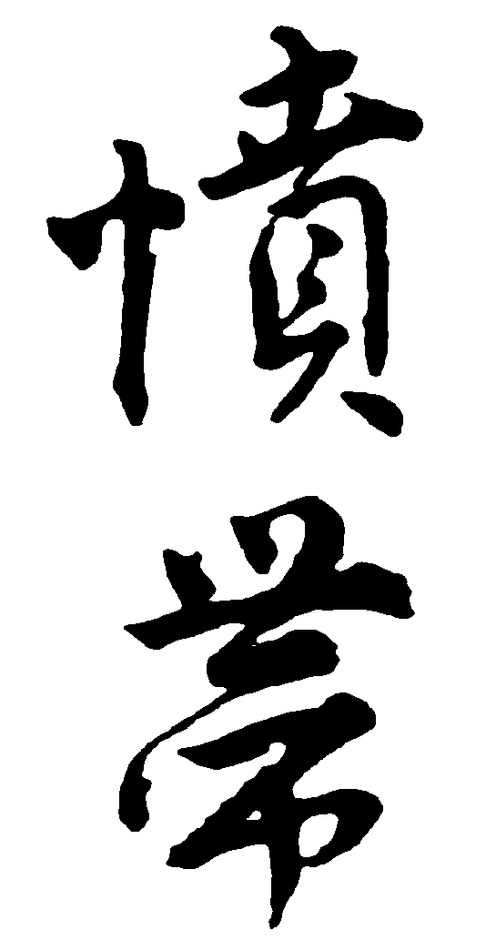 愤带 艺术字 毛笔字 书法字 繁体 标志设计 