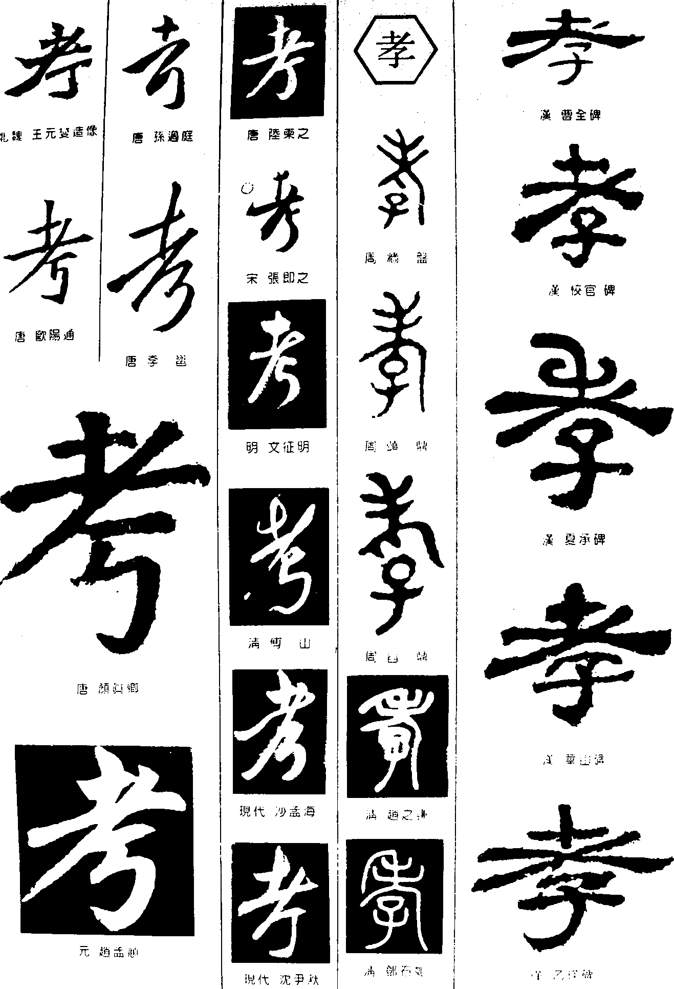 考孝 艺术字 毛笔字 书法字 繁体 标志设计 