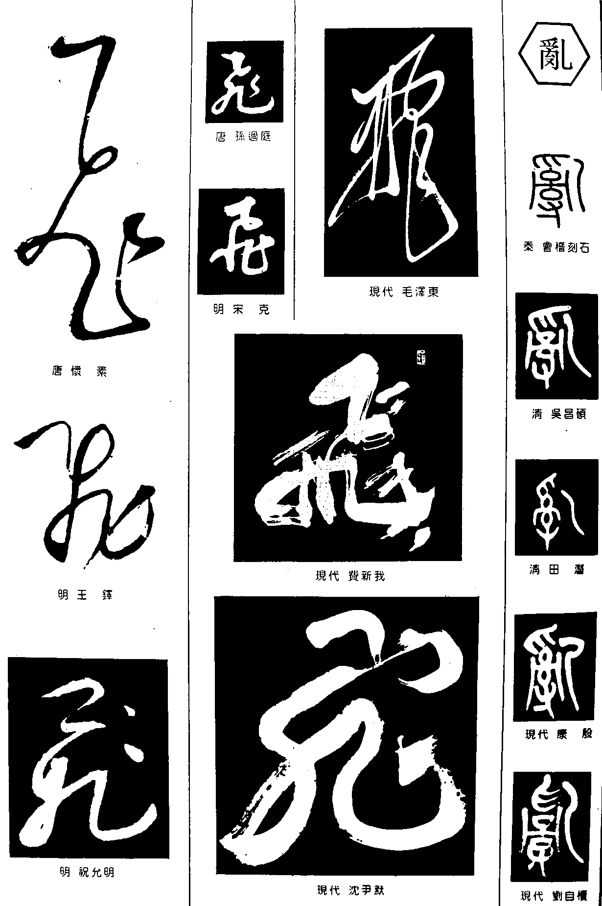 飞乱 艺术字 毛笔字 书法字 繁体 标志设计 