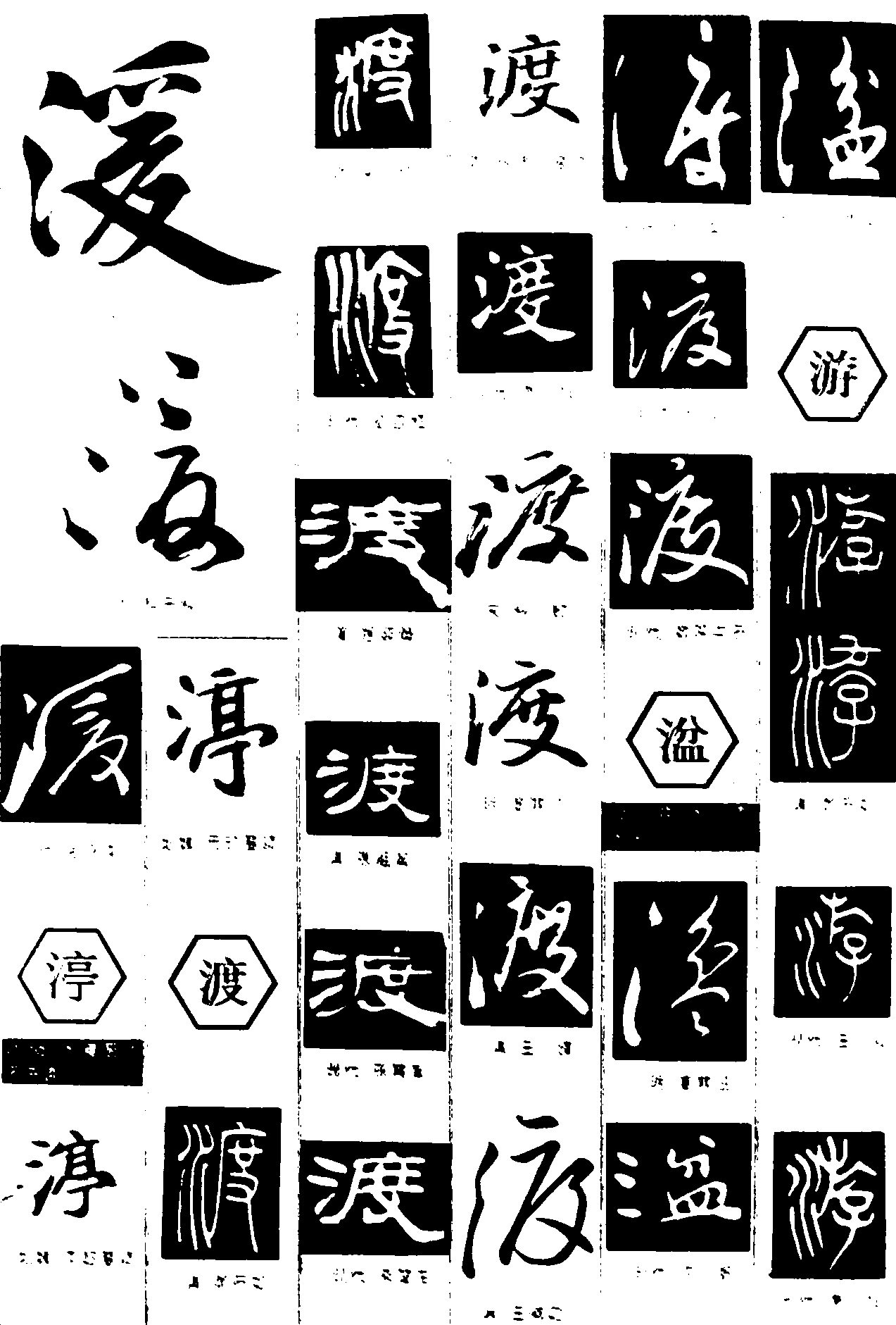 湲渟渡湓游 艺术字 毛笔字 书法字 繁体 标志设计 