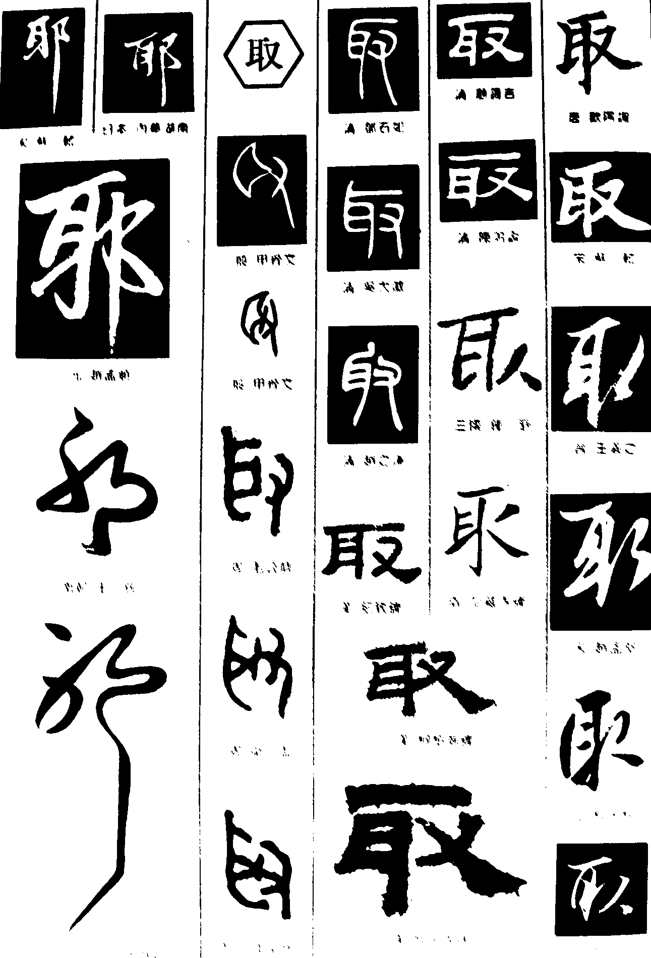 耶取 艺术字 毛笔字 书法字 繁体 标志设计 