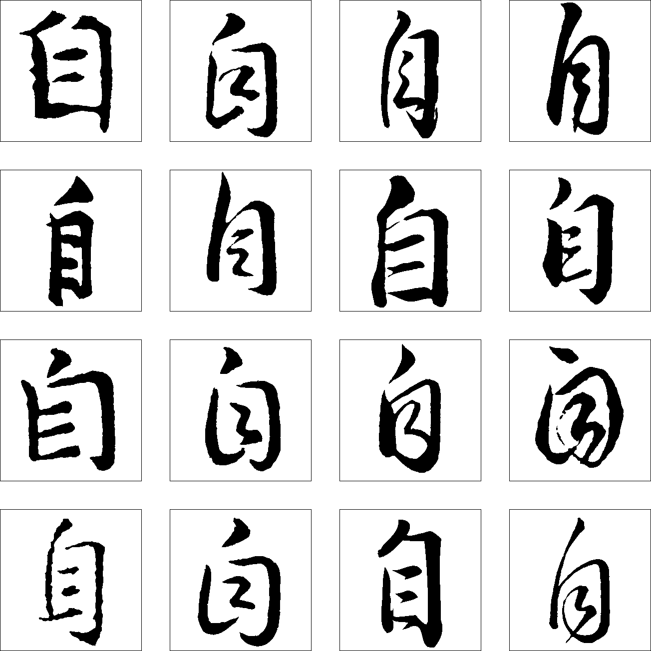 自 艺术字 毛笔字 书法字 繁体 标志设计 