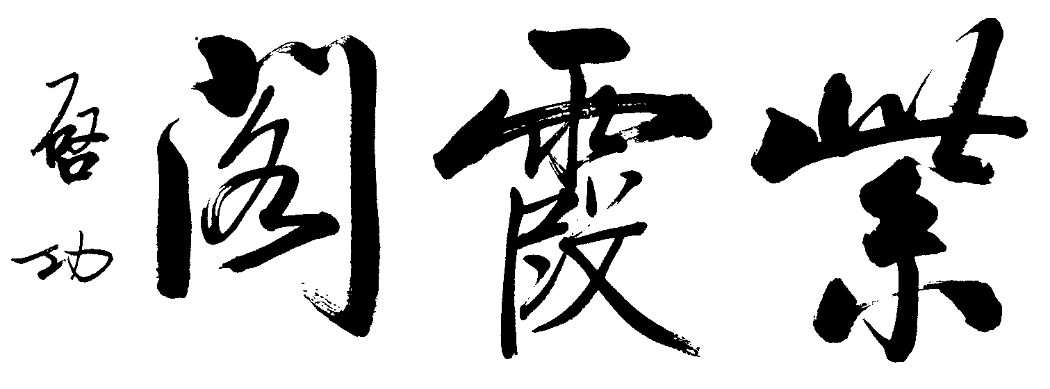 紫霞阁 艺术字 毛笔字 书法字 繁体 标志设计 