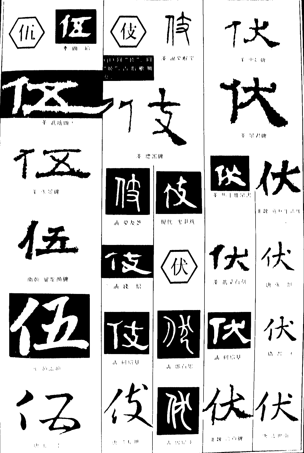 伍伎伏 艺术字 毛笔字 书法字 繁体 标志设计 