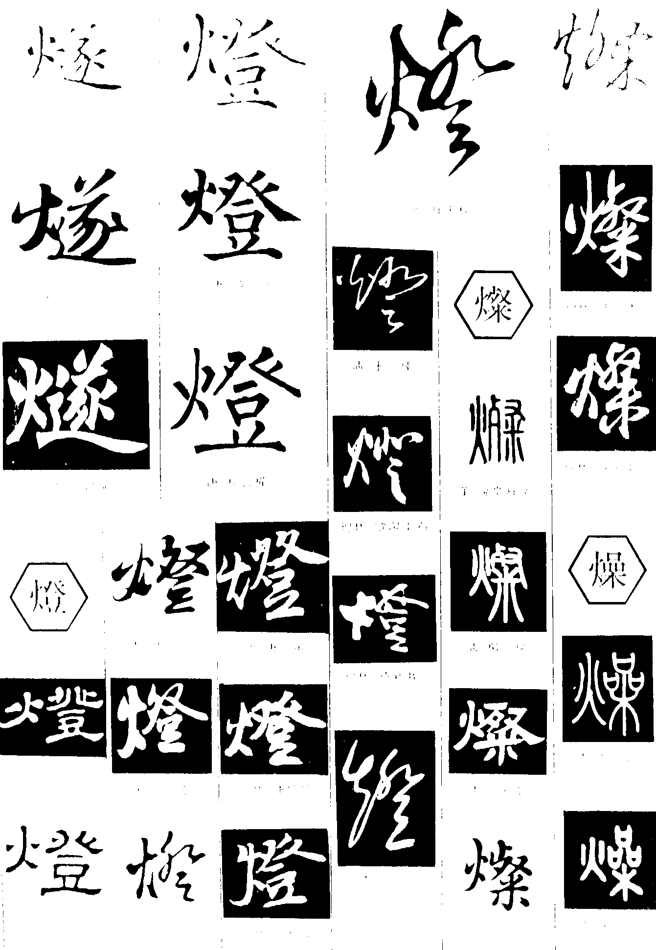 燧燈燦燥 艺术字 毛笔字 书法字 繁体 标志设计 