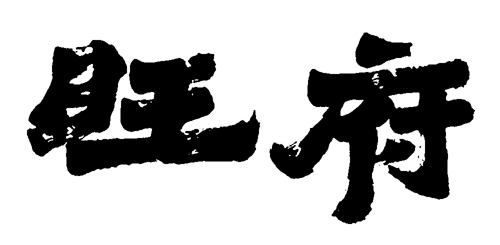 旺府 艺术字 毛笔字 书法字 标志设计 