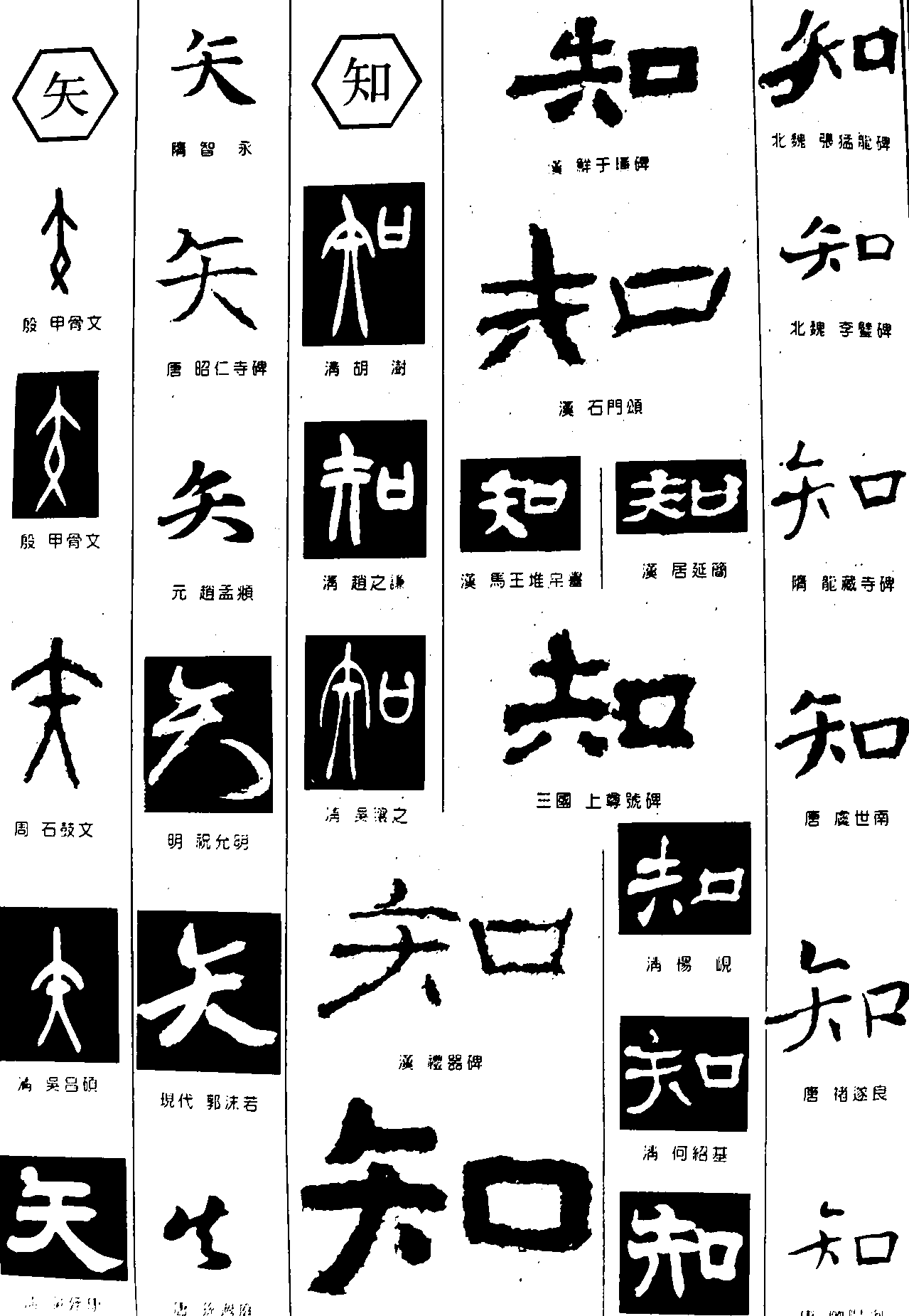 矢知 艺术字 毛笔字 书法字 繁体 标志设计 