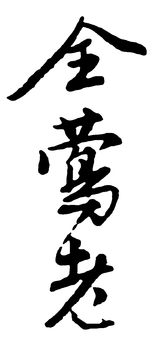 全莺老 艺术字 毛笔字 书法字 繁体 标志设计 