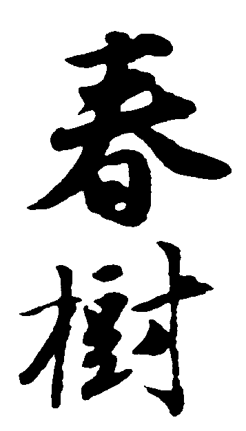 春树 艺术字 毛笔字 书法字 繁体 标志设计 