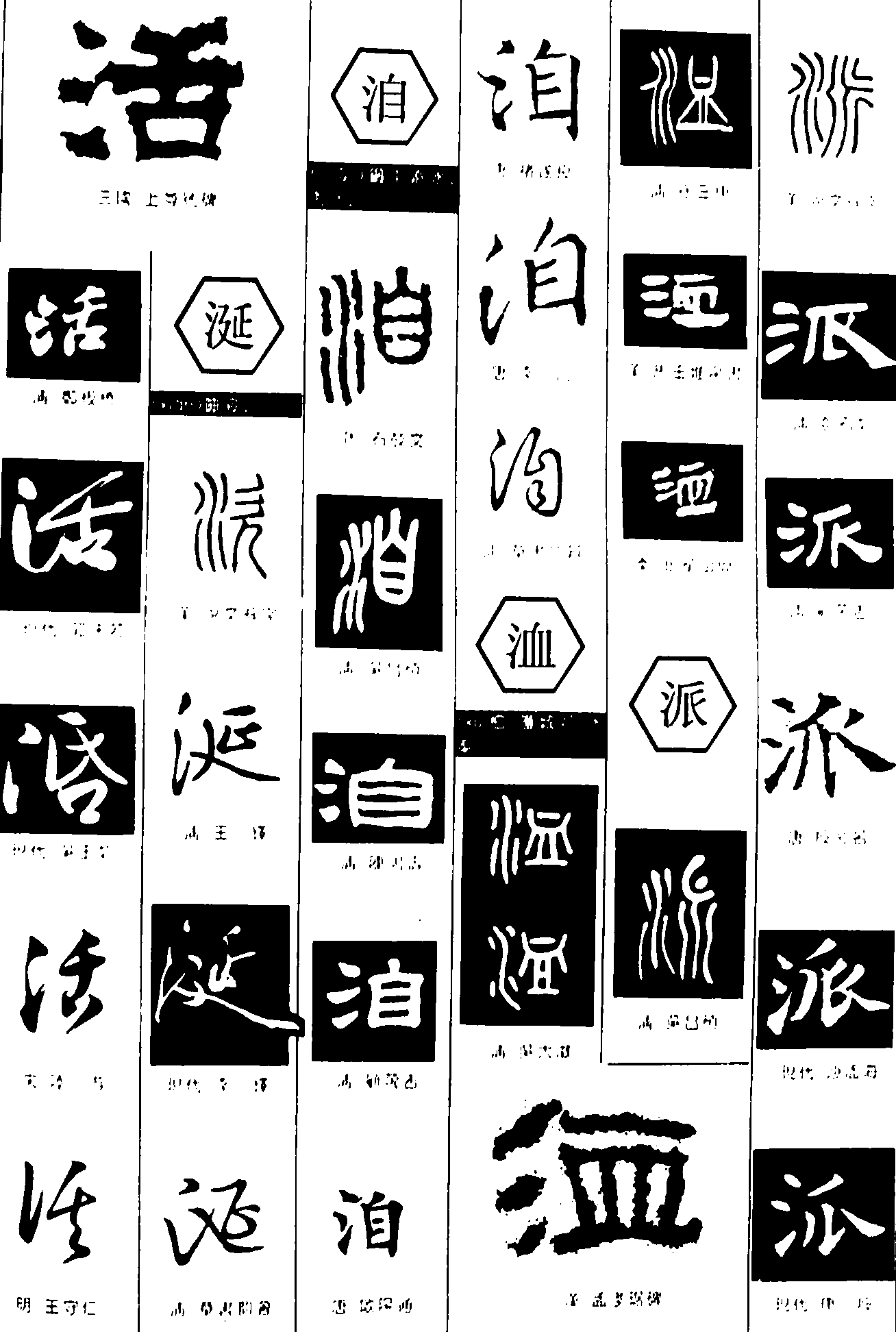 活涎洎洫派 艺术字 毛笔字 书法字 繁体 标志设计 