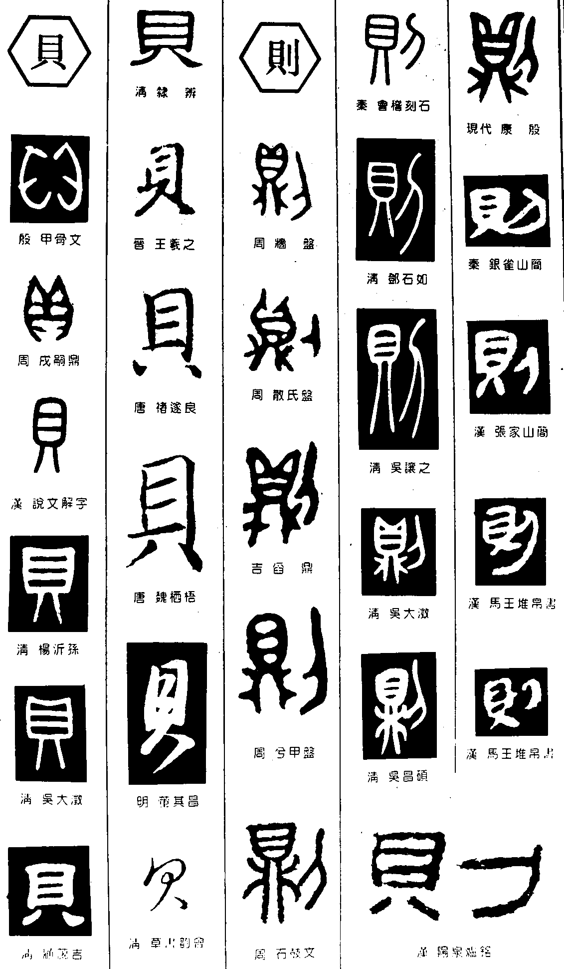 贝则 艺术字 毛笔字 书法字 繁体 标志设计 