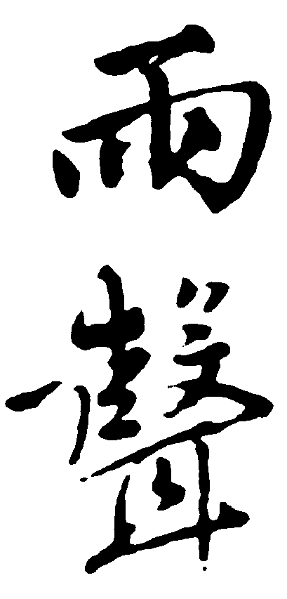 雨声 艺术字 毛笔字 书法字 繁体 标志设计 