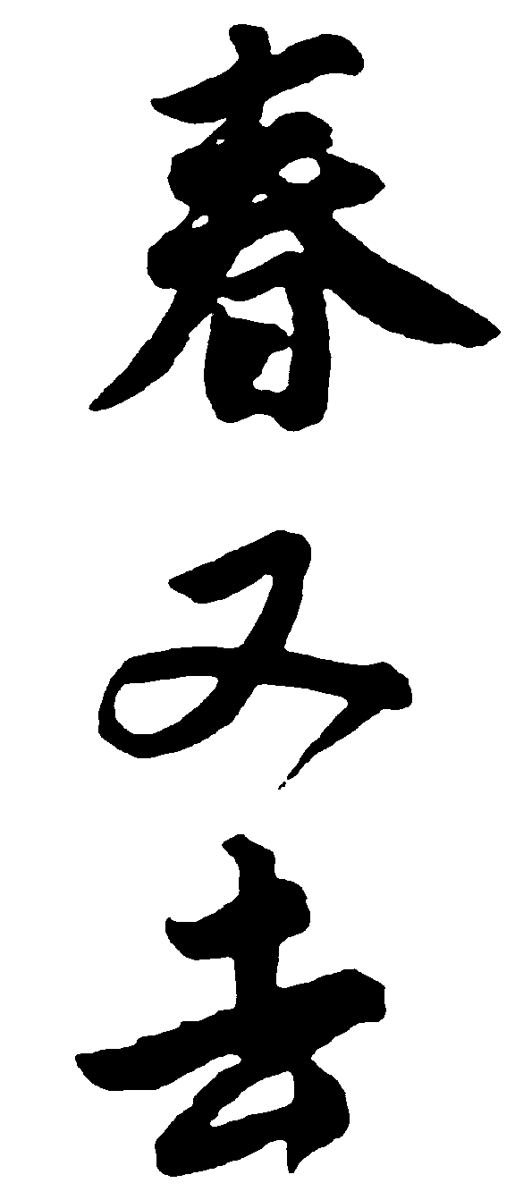 春又去 艺术字 毛笔字 书法字 繁体 标志设计 