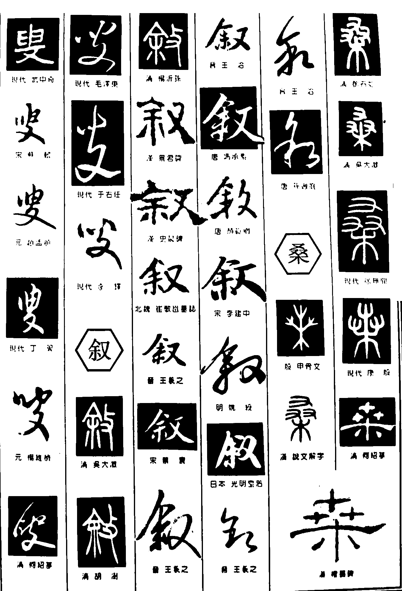 叟叙桑 艺术字 毛笔字 书法字 繁体 标志设计 