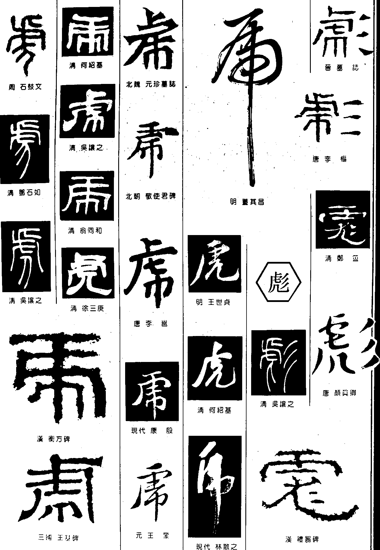 虎彪 艺术字 毛笔字 书法字 繁体 标志设计 