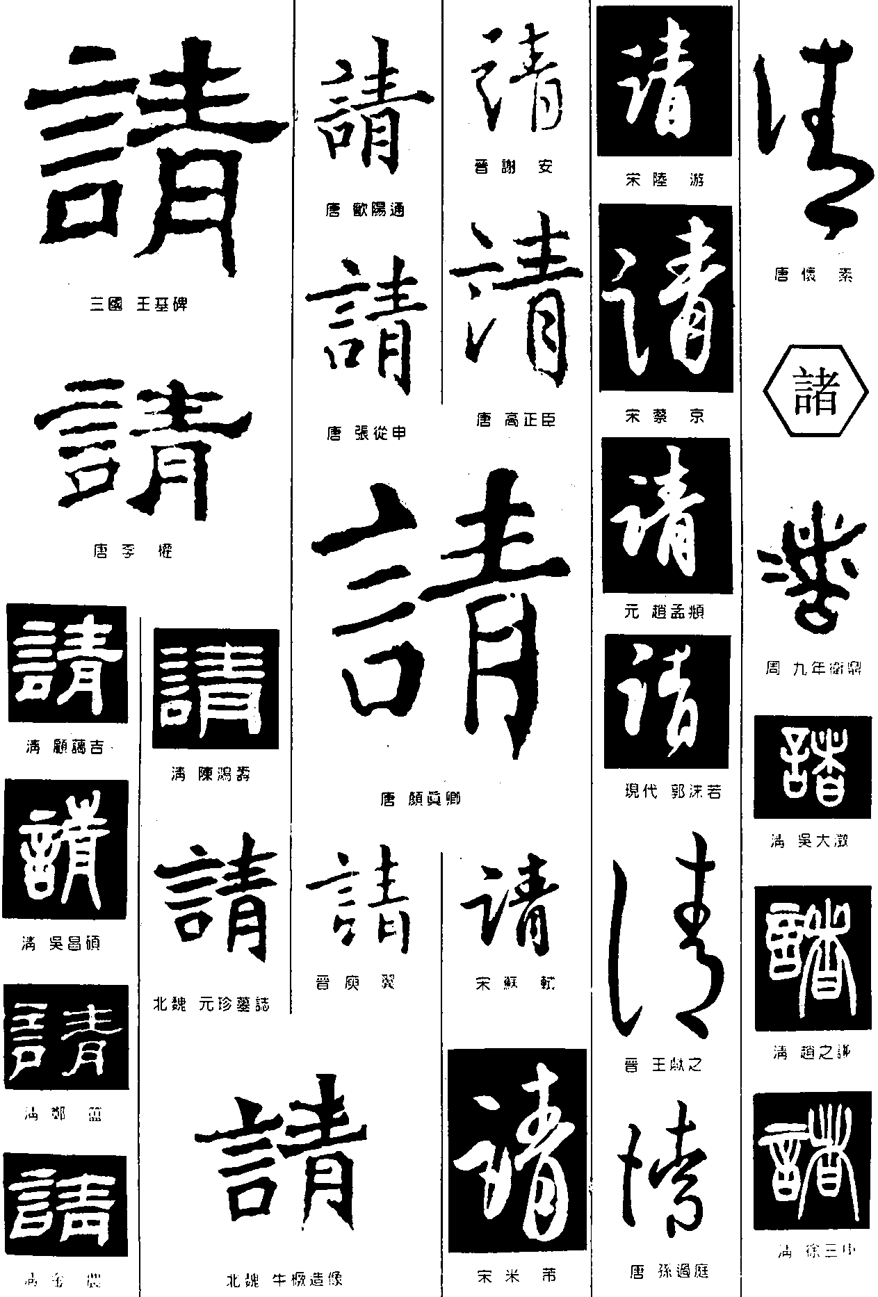 请诸 艺术字 毛笔字 书法字 繁体 标志设计 