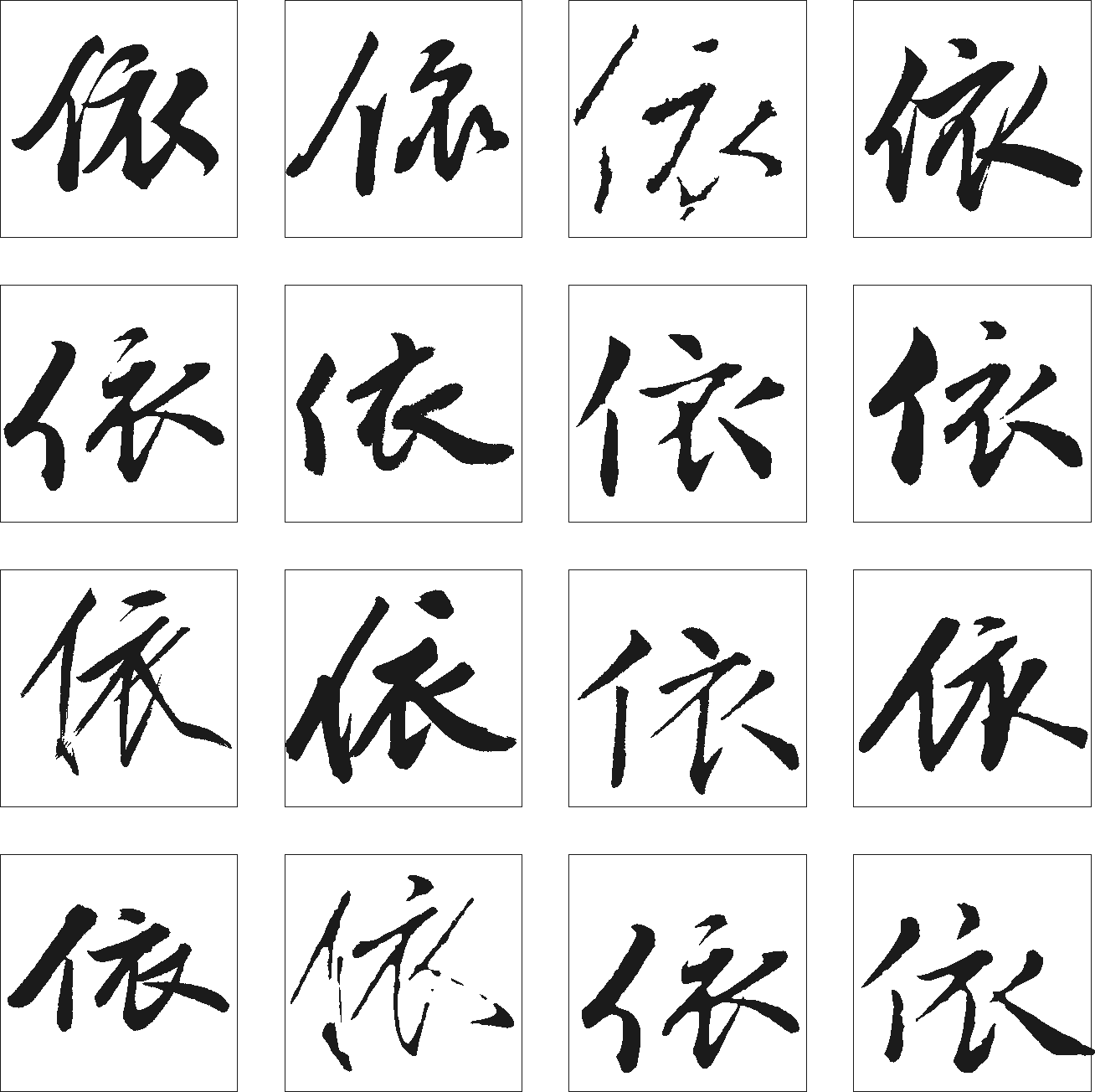 依 艺术字 毛笔字 书法字 繁体 标志设计 