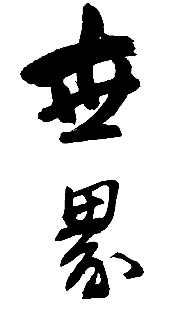 世界 艺术字 毛笔字 书法字 繁体 标志设计 