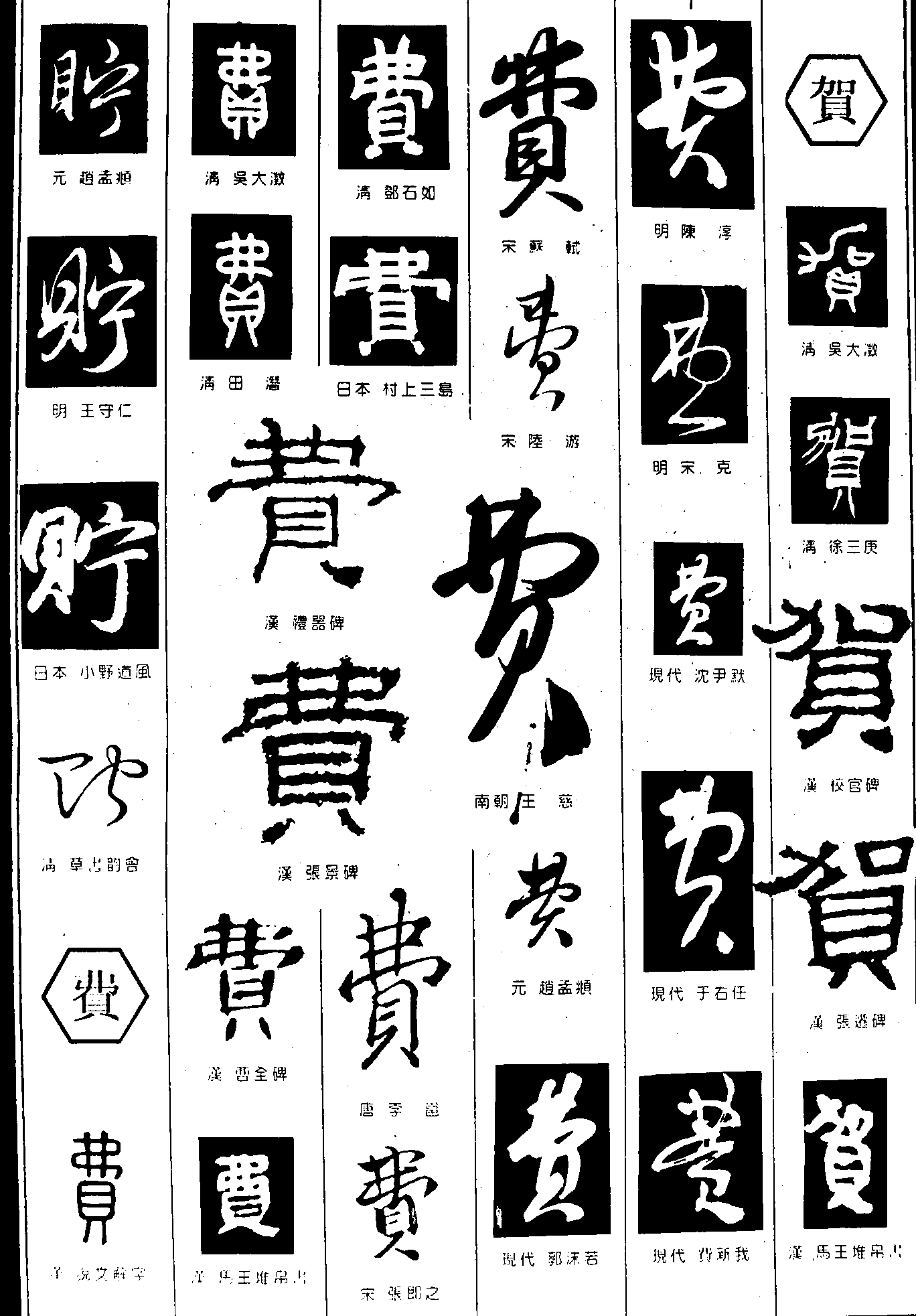 费贺 艺术字 毛笔字 书法字 繁体 标志设计 